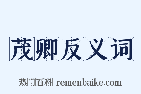 茂卿反义词是什么意思的图片